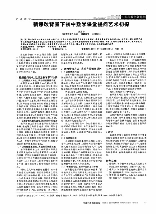 新课改背景下初中数学课堂提问艺术初探