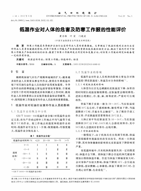 低温作业对人体的危害及防寒工作服的性能评价