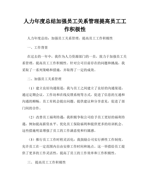 人力年度总结加强员工关系管理提高员工工作积极性