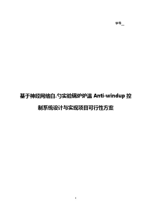 基于神经网络的实验锅炉炉温Anti-windup控制系统设计与实现项目可行性方案