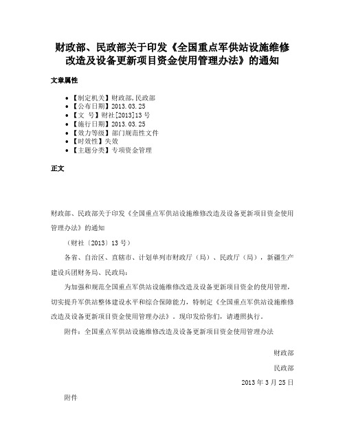 财政部、民政部关于印发《全国重点军供站设施维修改造及设备更新项目资金使用管理办法》的通知