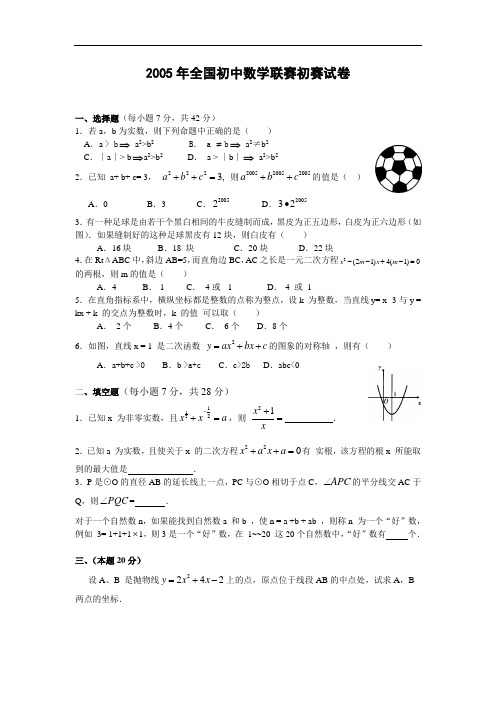 2005年全国初中数学联赛初赛试卷及答案