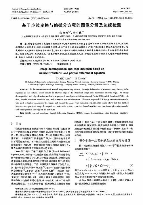 基于小波变换与偏微分方程的图像分解及边缘检测