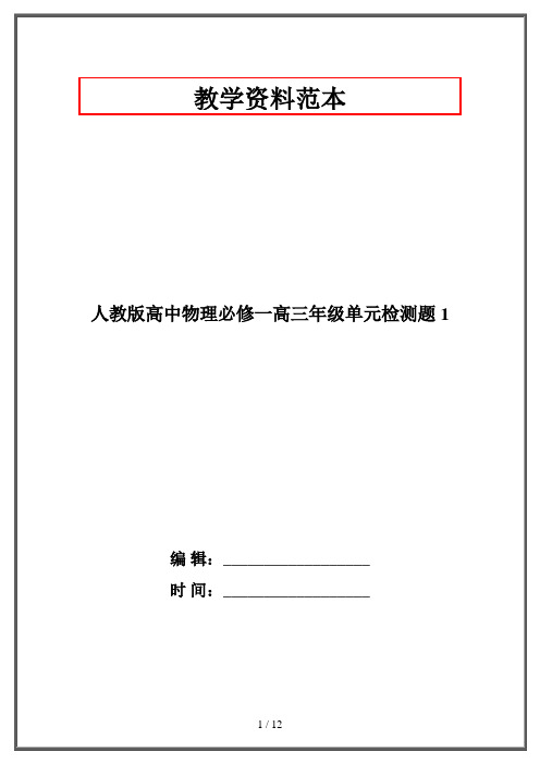 人教版高中物理必修一高三年级单元检测题 1