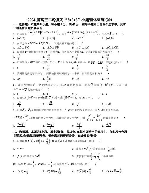 “8+3+3”小题强化训练(29)2024届高三数学二轮复习(新高考九省联考题型)(原卷版)