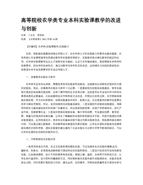 高等院校农学类专业本科实验课教学的改进与创新