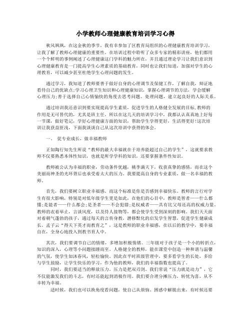 小学教师心理健康教育培训学习心得