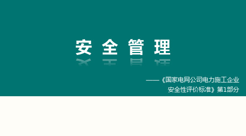 电力施工企业安全性评价标准及培训—-安全管理-《国家电网公司电力施工企业安全性评价标准》第1部分