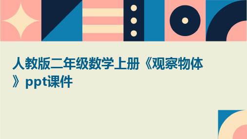 人教版二年级数学上册《观察物体》课件