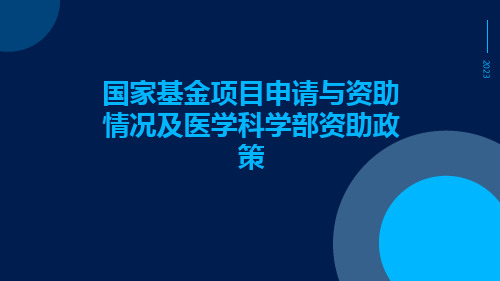 国家基金项目申请与资助情况及医学科学部资助政策