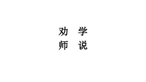 《劝学》《师说》课件-统编版高中语文必修上册