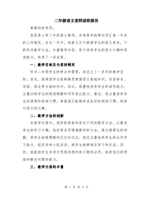 二年级语文老师述职报告