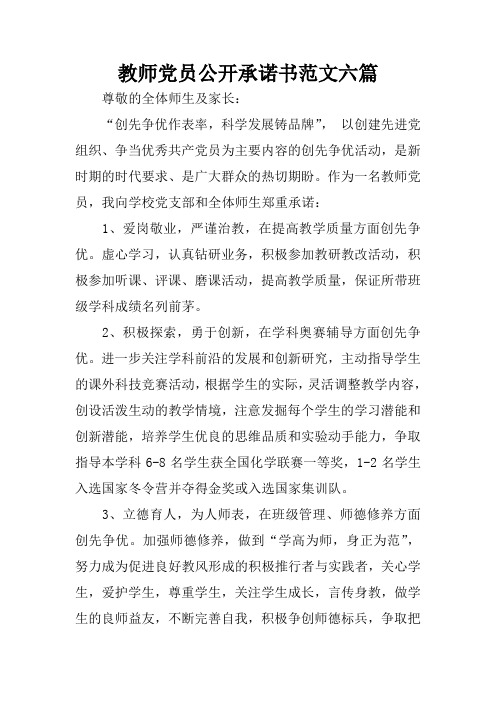 教师党员公开承诺书范文六篇