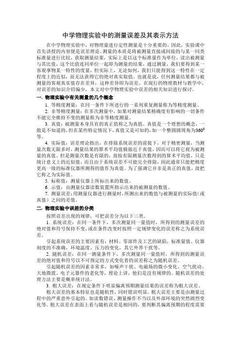 中学物理实验中的测量误差及其表示方法