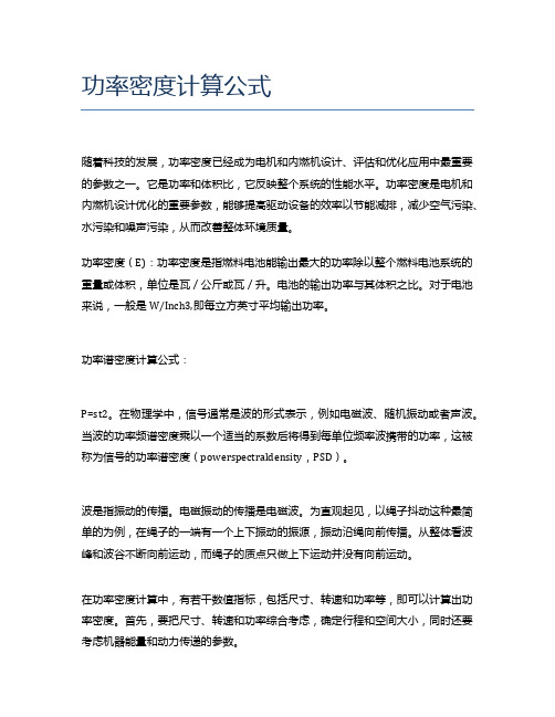 功率密度计算公式