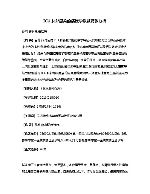 ICU肺部感染的病原学以及药敏分析