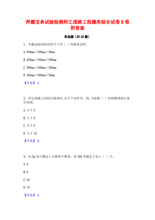 押题宝典试验检测师之道路工程题库综合试卷B卷附答案