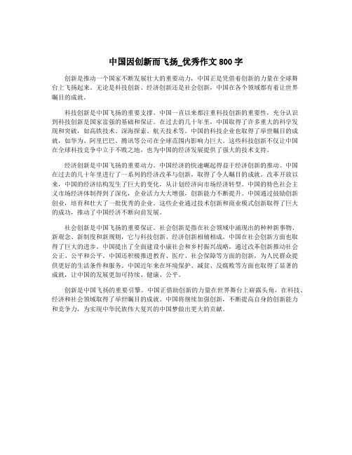 中国因创新而飞扬_优秀作文800字