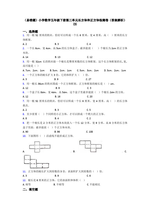 (易错题)小学数学五年级下册第三单元长方体和正方体检测卷(答案解析)(3)