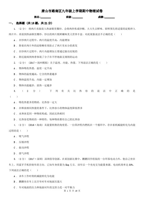 唐山市路南区九年级上学期期中物理试卷