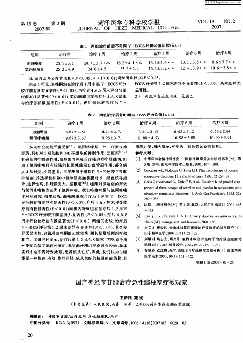 国产神经节苷脂治疗急性脑梗塞疗效观察