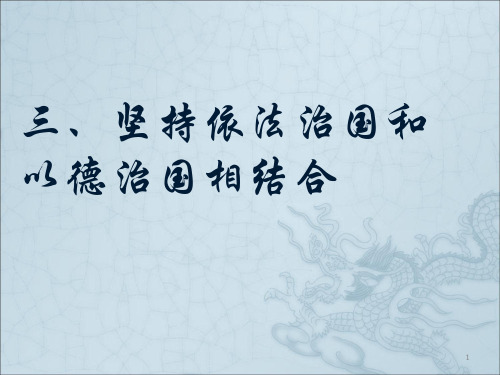 坚持依法治国和以德治国相结合ppt课件