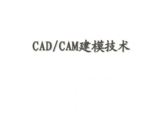 第4章 机械CADCAM建模技术