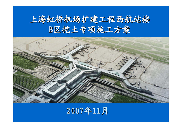 上海虹桥机场扩建工程西航站楼B区挖土专项施工方案