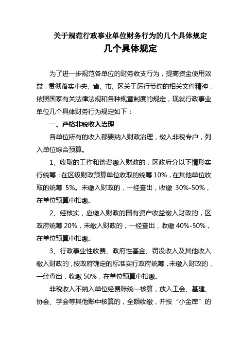 关于规范行政事业单位财务行为的几个具体规定