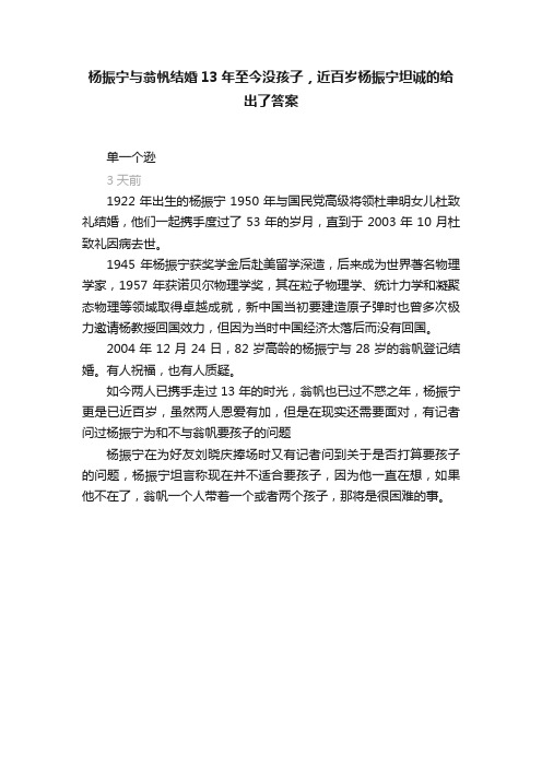 杨振宁与翁帆结婚13年至今没孩子，近百岁杨振宁坦诚的给出了答案