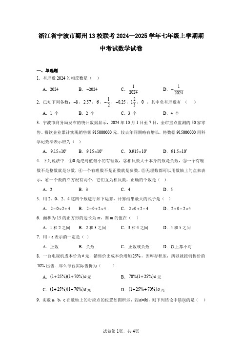 浙江省宁波市鄞州13校联考2024--2025学年七年级上学期期中考试数学试卷