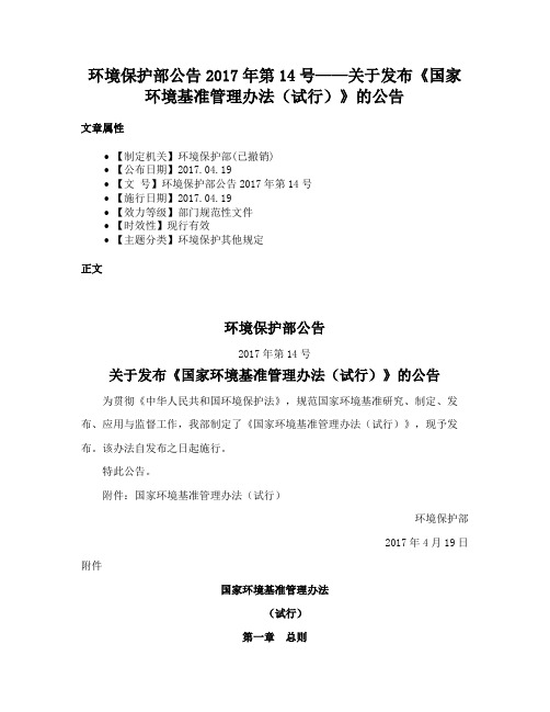 环境保护部公告2017年第14号——关于发布《国家环境基准管理办法（试行）》的公告