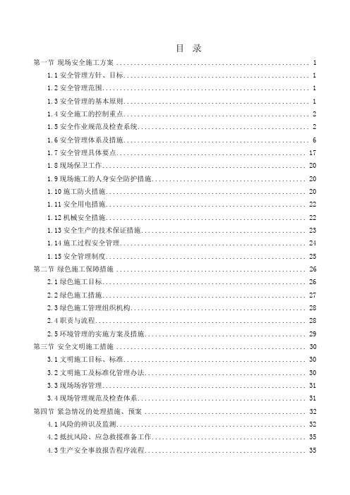 工程施工安全和绿色施工保障措施