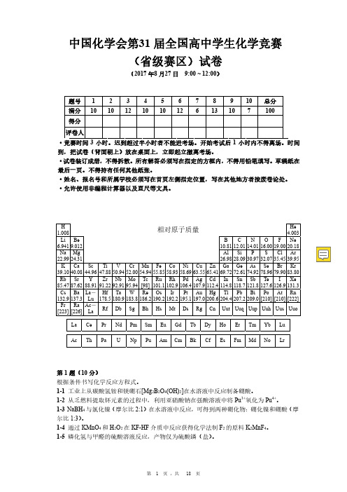 31届全国高中化学竞赛初赛试题及参考答案