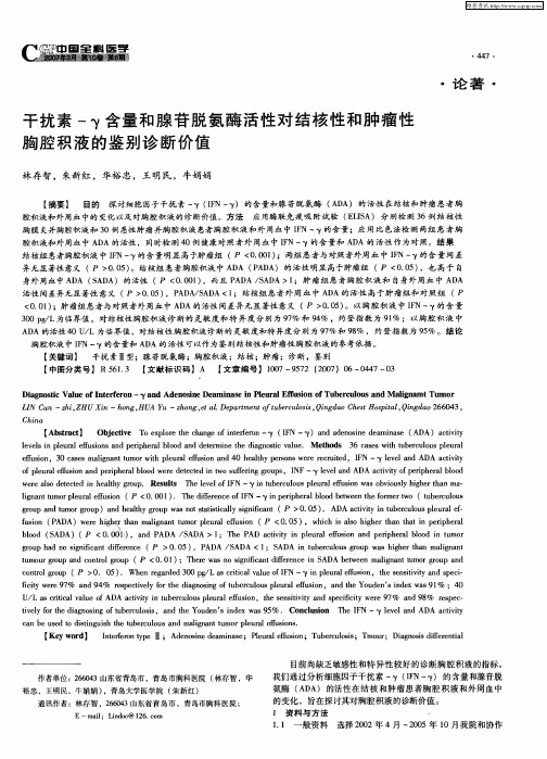 干扰素-γ含量和腺苷脱氨酶活性对结核性和肿瘤性胸腔积液的鉴别诊断价值