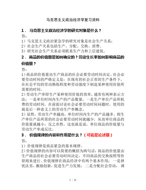 马克思主义政治经济学复习资料