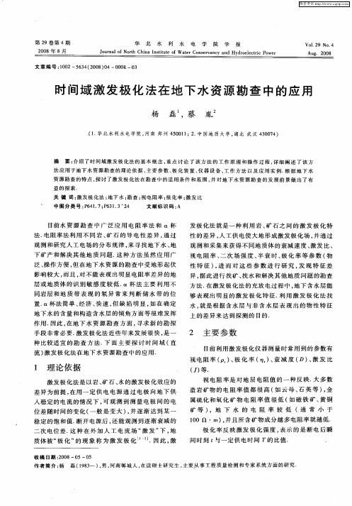 时间域激发极化法在地下水资源勘查中的应用