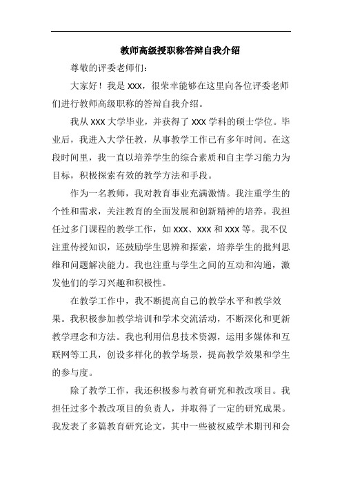 教师高级授职称答辩自我介绍