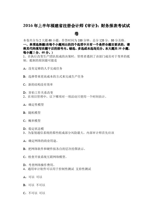 2016年上半年福建省注册会计师《审计》:财务报表考试试卷