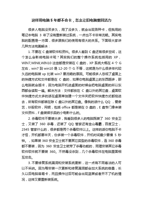 这样用电脑5年都不会卡，怎么让旧电脑重回活力