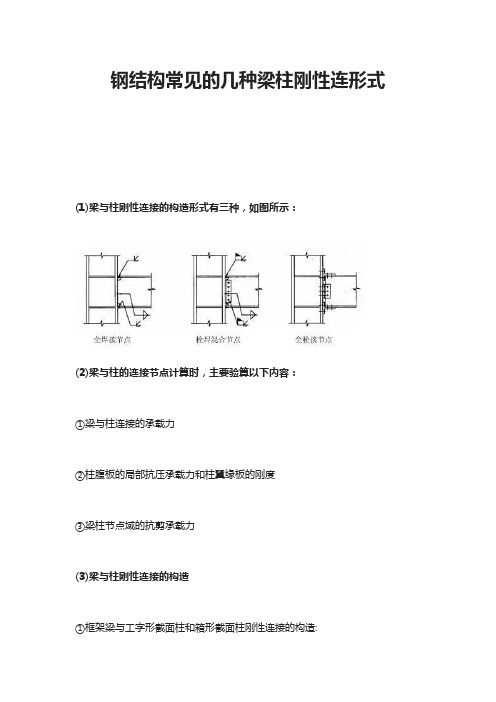 钢结构常见的几种梁柱刚性连形式