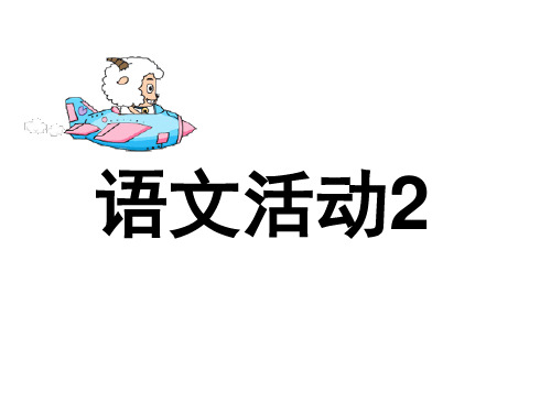 一年级下册语文课件《语文活动2》∣湘教版() (共37张PPT)