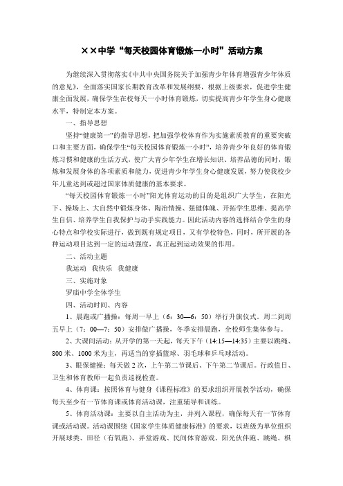 “每天校园体育锻炼一小时”活动方案