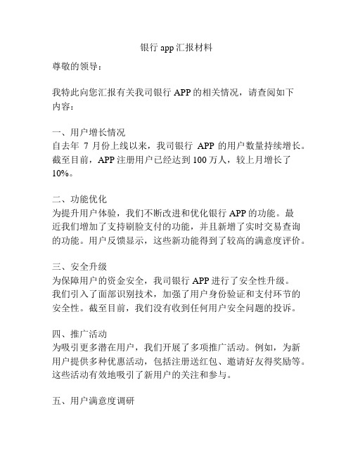 银行app汇报材料