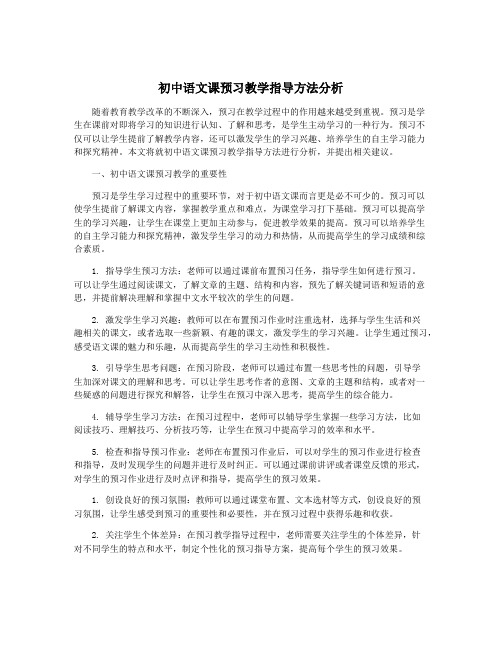 初中语文课预习教学指导方法分析