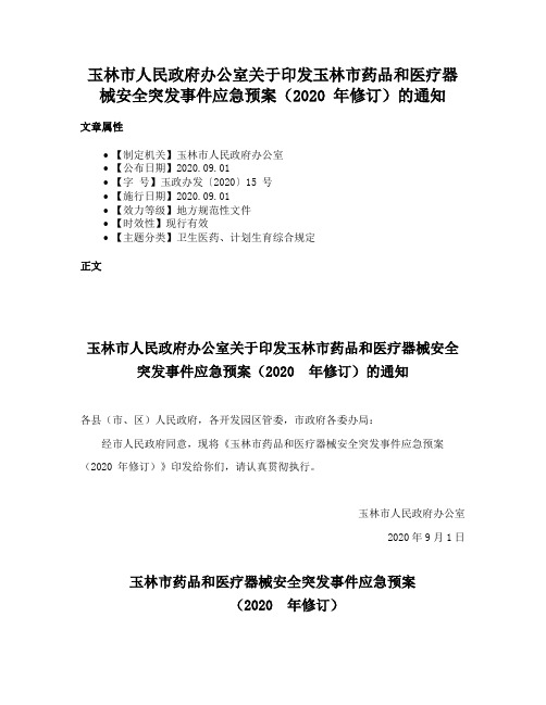 玉林市人民政府办公室关于印发玉林市药品和医疗器械安全突发事件应急预案（2020 年修订）的通知