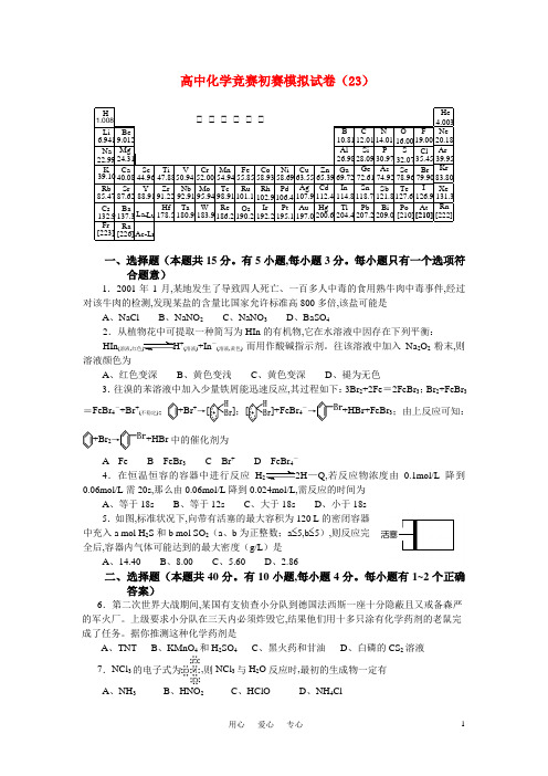 高中化学 竞赛初赛模拟试卷(23)