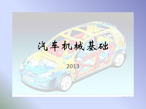 2013汽车机械基础6常用机构和机械传动