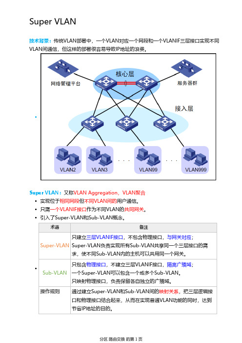 华为数通基础21-Super VLAN