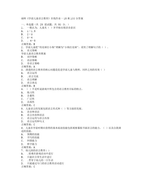 福师《学前儿童语言教育》在线作业一15秋100分答案